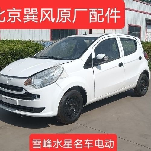 北京巽风电动汽车保险杠与整车解析 新能源出行实用指南